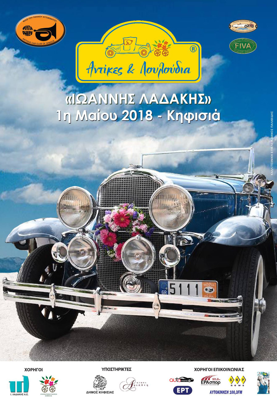 Αφίσα ΦΙΛΠΑ για τον 13ος γύρο Κηφισιάς την Πρωτομαγιά